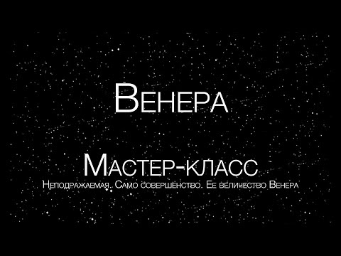 Видео: Ее величество Венера | Фрагмент из мастер-класса | Ведет Марина Виноградова