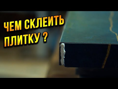 Видео: Чем склеить ПЛИТКУ?  Как сделать идеальный угол на плитке! СТОЛЕШНИЦА ИЗ ПЛИТКИ!