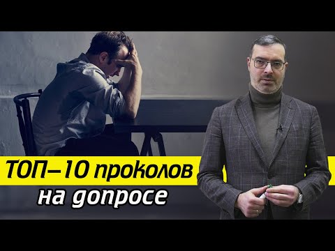 Видео: Как не проколоться на допросе у следователя? / Основные ошибки на допросе