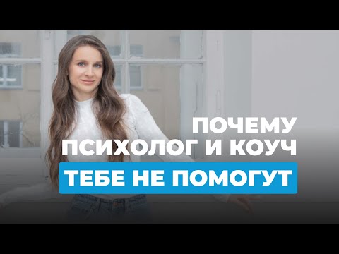 Видео: Почему люди годами возвращаются к психологам и коучам, не получая результатов?  #нейрокоуч