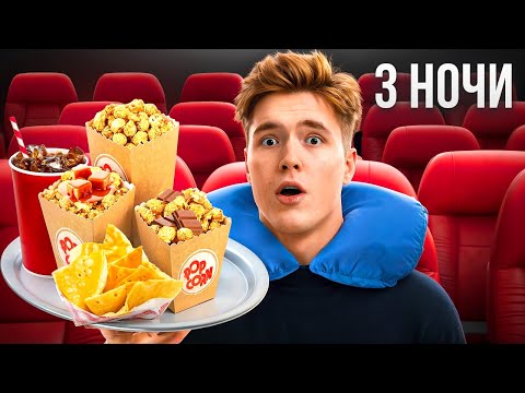 Видео: Выживаю ТОЛЬКО на ЕДЕ из КИНОТЕАТРОВ 50 ЧАСОВ ПОДРЯД!