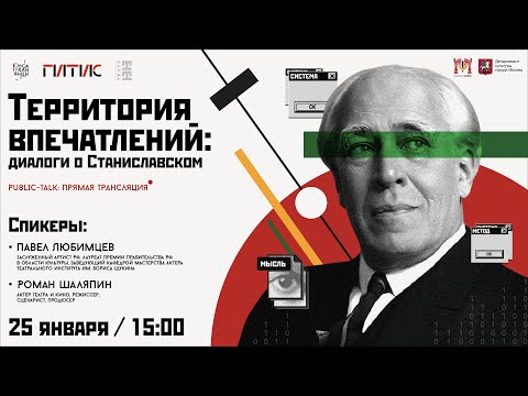 Видео: Территория впечатлений: диалоги о Станиславском