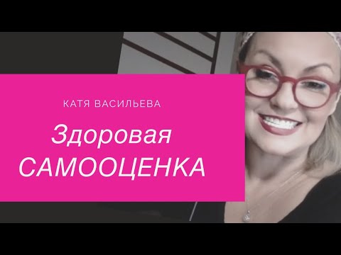 Видео: 9 Золотых Правил Здоровой Самооценки