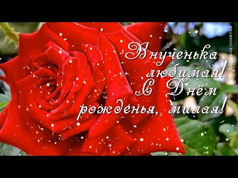 Видео: С днем рождения внучка! Поздравления внучке с днем рождения. Видео открытка для внучки