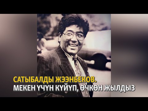 Видео: Сатыбалды Жээнбеков. Мекен үчүн күйүп, өчкөн жылдыз