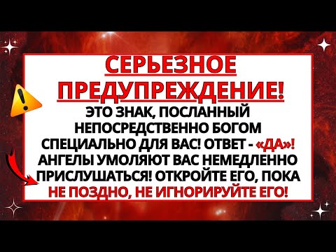 Видео: 🛑 СЕРЬЕЗНОЕ ПРЕДУПРЕЖДЕНИЕ! ОТВЕТ СВЯТОГО ДУХА - «ДА»! ПОСЛАНИЕ БОГА