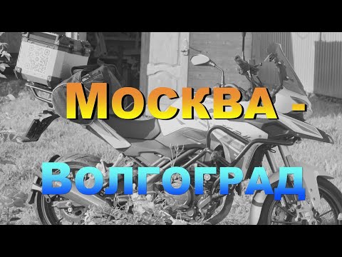 Видео: Дальняк на мотоцикле Benelli TRK 251 Москва-Волгоград. Часть #1. Подготовка, что взять с собой.