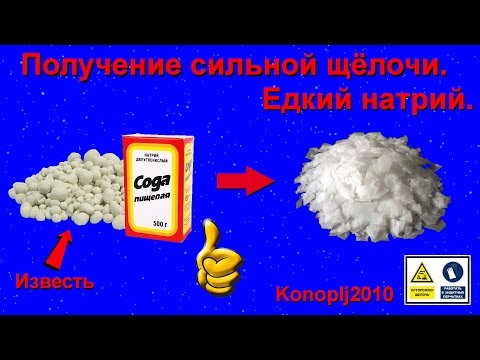 Видео: Получение сильной щёлочи. Едкий натрий для восстановления золота.