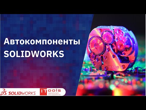 Видео: Автокомпоненты SOLIDWORKS