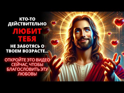 Видео: 😍 ЧЕЛОВЕК ДЕЙСТВИТЕЛЬНО ЛЮБИТ ТЕБЯ НЕЗАВИСИМО ОТ ТВОЕГО ВОЗРАСТА... НЕ ИГНОРИРУЙТЕ! 💓 Послание Бога