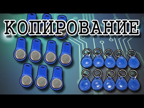 Видео: Копирование домофонных ключей
