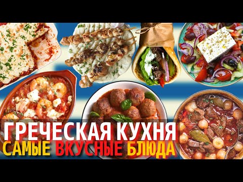 Видео: Самые Вкусные Блюда Греческой Кухни | Еда в Греции