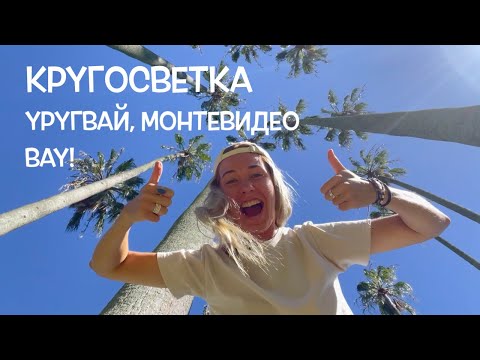 Видео: КРУГОСВЕТКА // ДЕНЬ 146 / УРУГВАЙ, МОНТЕВИДЕО: ДОЛГОЖДАННОЕ ПРИЯТНОЕ УДИВЛЕНИЕ