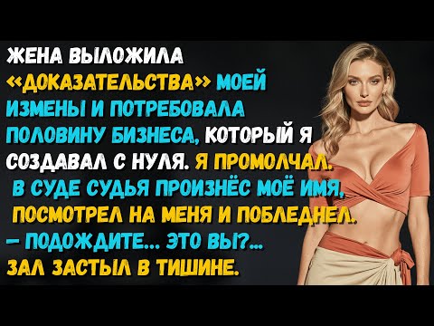 Видео: Жена потребовала половину компании, которую я поднял с нуля, но я раскрыл козырь от которого она...