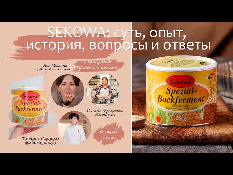 Видео: Sekowa: суть, опыт, история, вопросы и ответы - запись прямого эфира