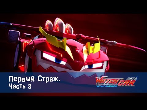 Видео: Лига WatchCAR Сезон 1 Эпизод 16 Первый Страж 3