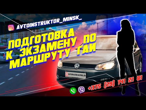 Видео: Подготовка к экзамену по Маршрутам ГАИ Семашко г. Минск