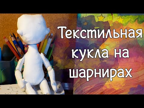 Видео: Делаю текстильную куклу на шарнирах.