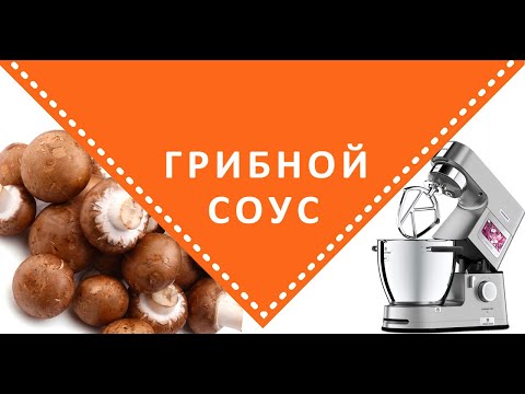 Видео: Грибной соус на KENWOOD COOKING CHEF XL