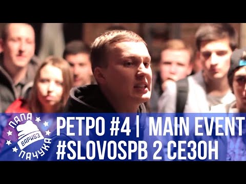 Видео: РЕТРОСПЕКТИВА #4 - SLOVOSPB СЕЗОН 2: MICKEYMOUSE vs XARISSON | NIKI L vs ABBALBISK