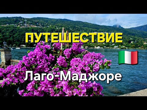 Видео: Путешествие.Лаго-Маджоре/Очаровательная Италия#italy #travel #italia 