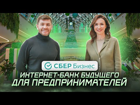 Видео: СберБизнес — интернет-банк будущего для предпринимателей