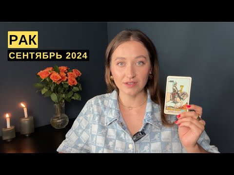 Видео: РАК • СЕНТЯБРЬ 2024 • Таро Прогноз от Diva V.S / Виктория Штелльхорн