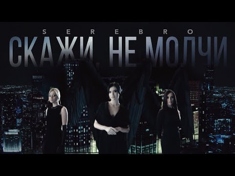 Видео: SEREBRO - "Скажи, не молчи"