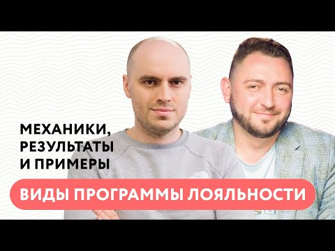 Видео: Виды программы лояльности: механики, результаты и примеры из разных индустрий