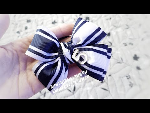 Видео: Простые школьные бантики из ленты🎀🎀
