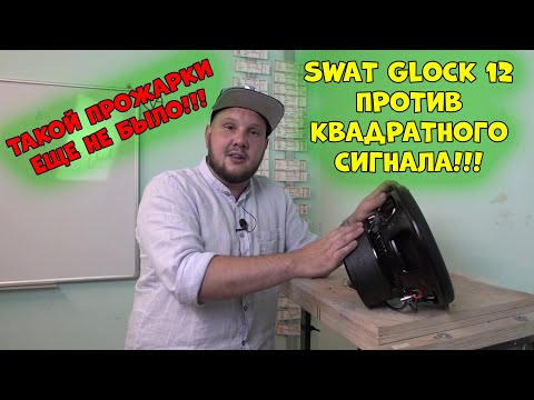 Видео: Такой ПРОЖАРки еще не было!!! SWAT GLOCK 12 против КВАДРАТНОГО сигнала!!!