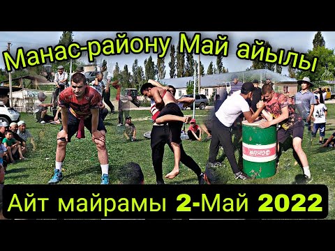 Видео: Айт майрамы Манас-району Май айылы