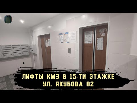 Видео: Лифты КМЗ 1990-х годов | Ул. Якубова 82