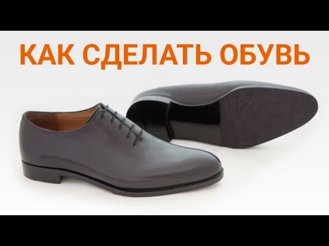 Видео: КАК СДЕЛАТЬ ОБУВЬ часть 1