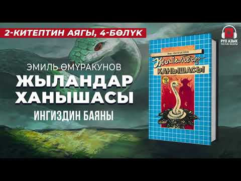 Видео: 2-китеп, 4-бөлүк | "Жыландар ханышасы" Эмил Өмүракунов  | кыргызча аудио китеп | Рух азык