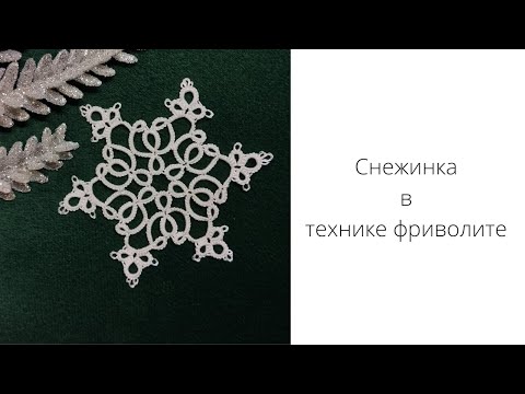 Видео: Снежинка в технике фриволите. Мастер класс. Игрушка на ёлку