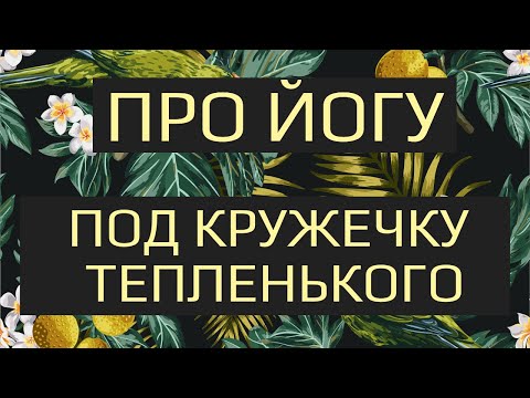 Видео: О йоге под чашечку тепленького. Как интегрировать практику йоги в жизнь