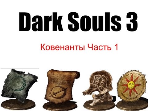 Видео: Dark Souls 3 - Всё о ковенантах часть 1