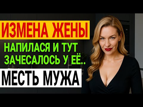 Видео: Измена жены. 14 лет брака, а она… Я отомстил. История и рассказ Аудио рассказ