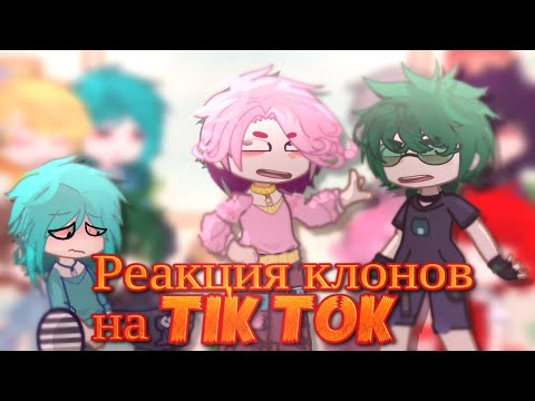 Видео: [🤓☝🏻]- реакция клонов на Тик Ток/ на них-[💢💥] #рекомендации #13карт