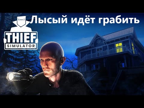 Видео: Прохождение симулятора вора #1