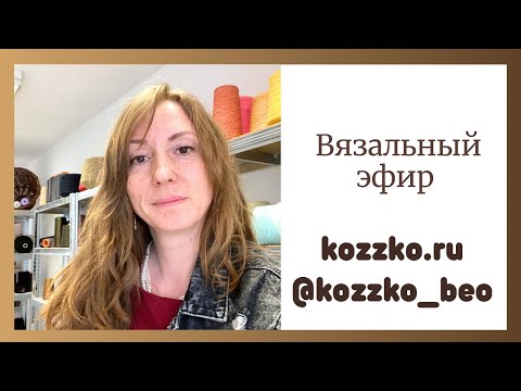Видео: Вязальный эфир