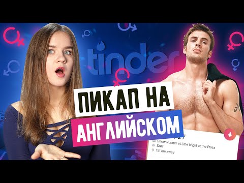 Видео: Знакомься в Tinder на английском (10 фраз, которые реально работают) LinguaTrip TV