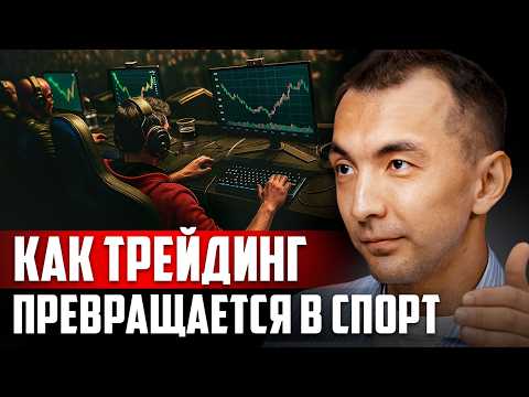 Видео: Как стать ЛУЧШИМ ТРЕЙДЕРОМ: Секреты с Мирового Турнира