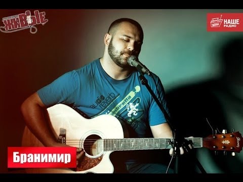 Видео: Живые: Бранимир (19.03.2014)