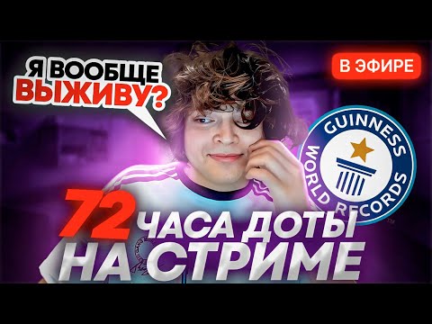 Видео: РОСТИК СТАВИТ МИРОВОЙ РЕКОРД ПО ИГРЕ В ДОТУ..