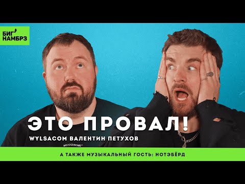 Видео: Алгоритмы, провал Apple, воровство в интернете | WYLSACOM | музыкальный гость: Нотэбёрд