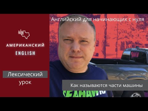 Видео: Как называются части машины на английском - запас слов.