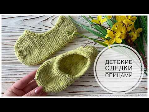 Видео: Учимся вязать ДЕТСКИЕ СЛЕДКИ легко и просто | Подробный мастер-класс | Knitting socks