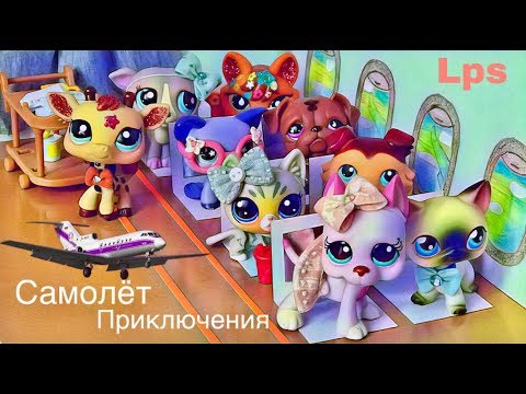 Видео: LPS В САМОЛЁТЕ. Полёт и приключения  в Тихой Гавани. ( Орёл & Решка )